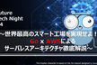 Future Tech Night #4 〜Go×AWS スマート工場編〜