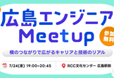 広島エンジニアMeetup〜横のつながりで広がるキャリアと技術のリアル〜＠広島
