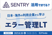 Sentry本国のエンジニア登壇！Sentry 活用できてる？利用企業から学ぶエラー管理LT