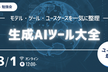 【勉強会】生成AIツール大全 2025年版 〜 モデル・ツール・ユースケースを一気に整理