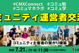 コミュニティ運営者交流会｜オフライン開催