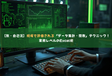 【脱・自己流】現場で評価される「データ集計・関数」テクニック！業務レベルのExcel術