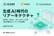 生成AI時代のリアーキテクチャ。iCARE・Voicy・コインチェックの3社が語る、エンジニアの未来