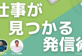 海外ノマドから学ぶ「仕事が見つかる発信術」