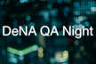 DeNA QA Night #2