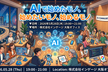 AIで始めたモノ、始めたいモノ、始めるモノ