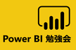Power BI 勉強会 @ 東京 #11