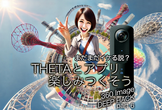 THETAとアプリを楽しみつくそう! サポート切れてもまだまだイケる説?!