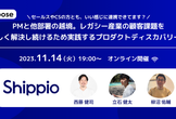 【参加120名超】PMと他部署の越境。顧客課題を正しく解決し続けるためのプロダクトディスカバリー。