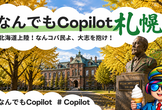 なんでもCopilot 出張回 #2「なんでもCopilot in 札幌」