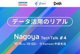 Nagoya Tech Talk #4 〜データ活用のリアル〜