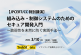 【3/10｜JPCERT/CC講演】組み込み・制御システムのためのセキュア開発入門