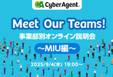 Meet Our Teams！事業部別オンライン説明会〜MIU編〜