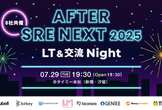 【8社共催】After SRE NEXT 2025 LT&交流 Night