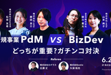 新規事業 PdM vs Bizdev どっちが重要？ガチンコ対決