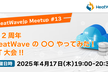 祝2周年 HeatWave の 〇〇 やってみた！LT大会！！