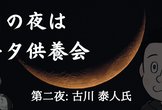 新月の夜はデータ供養会　〜第二夜〜