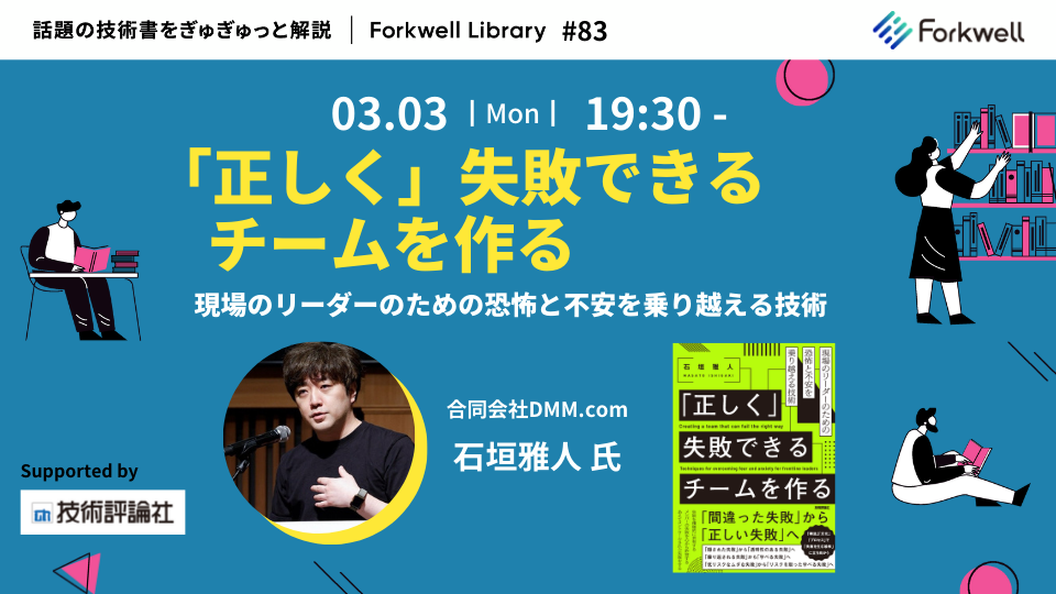 「正しく」失敗できるチームを作る──現場のリーダーのための恐怖と不安を乗り越える技術 - FL#83 - connpass