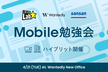 Mobile勉強会 ウォンテッドリー × チームラボ × Sansan #24