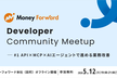 【開催中止】Money Forward Developer Community Meetup #1