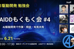 【AI駆動開発】AIDDもくもく会 #4 〜AI駆動開発で作業・相談・知見共有〜