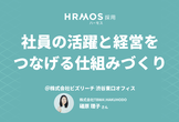 【HRMOSユーザー限定】社員の活躍と経営をつなげる仕組みづくり