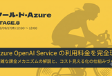 ツール・ド・Azure STAGE8：AOAIの利用料金を完全理解＆コスト見える化の仕組みづくり