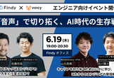 Findy × Voicy 主催エンジニア向けイベント