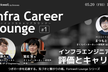 Infra Career Lounge #1「インフラエンジニアの評価とキャリア」