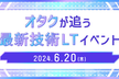 【エンジニアLTイベント】オタクが追う最新技術LTイベント