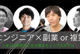 【増枠しました☆】エンジニア×副業 or 複業〜人生100年時代に生き残るキャリアの作り方〜
