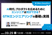 AI時代、プロダクトを広めるためにエンジニアは何ができる？ GTMエンジニアリングの基礎と実践