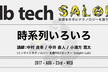 db tech salon ～時系列いろいろ～  (＠恵比寿)