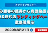 【オンラインセミナー】見込み顧客の獲得から商談発掘まで！DX時代のランディングページ徹底活