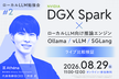 代表取締役CEO登壇！ローカルLLM向け推論エンジンをDGX Spark環境でライブ比較検証