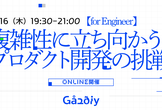 【for Engineer】複雑性に立ち向かうプロダクト開発の挑戦