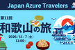 第11回 Azure Travelers 勉強会 和歌山の旅