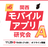 関西モバイルアプリ研究会A #6