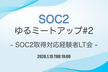 SOC2ゆるミートアップ#2 - SOC2取得対応経験者LT会 -
