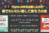 Figmaの本を出版したので皆でわいわい話して飲もうの会