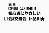 【第1回】初心者にやさしいLT会&交流会 in品川