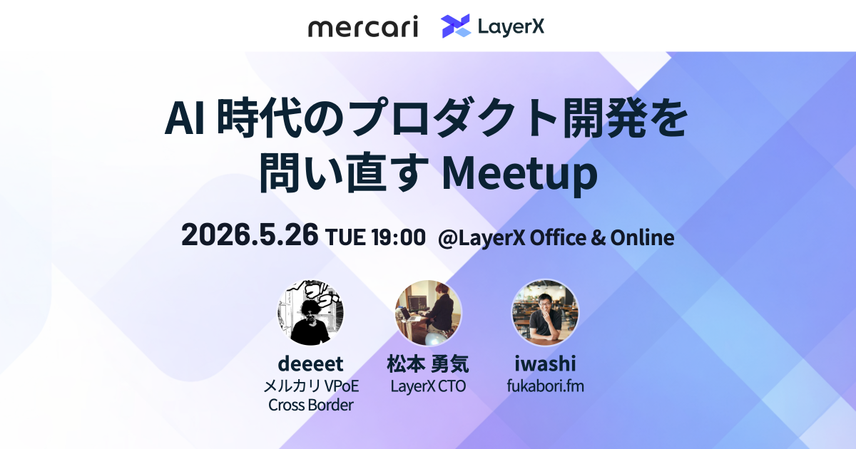 AI 時代のプロダクト開発を問い直す Meetup