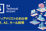 セキュリティアナリストのお仕事──分析、AI、ツール開発