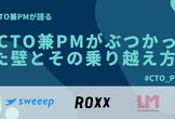 CTO兼PMがぶつかった壁とその乗り越え方 vol.2