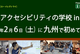Webアクセシビリティの学校 in 福岡（2016/2/6）