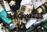 ゲーム・遊技機業界志望者の為の魅せるポートフォリオ作成講座
