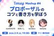 TSKaigi Mashup #4 プロポーザルの書き方とコツを学ぼう