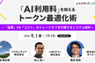 「AI利用料」を抑えるトークン最適化術 －アクセンチュア・タイミー・LINEヤフー3社のゲストが登壇