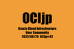 OCIjp #42 Oracle Cloud Infrastructure ユーザーグループ