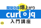 開発効率爆上がり curl + jq 入門講座【YouTube Live】